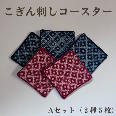 ふるさと納税 青森市 青森伝統工芸　こぎん刺しコースターAセット(2種5枚)