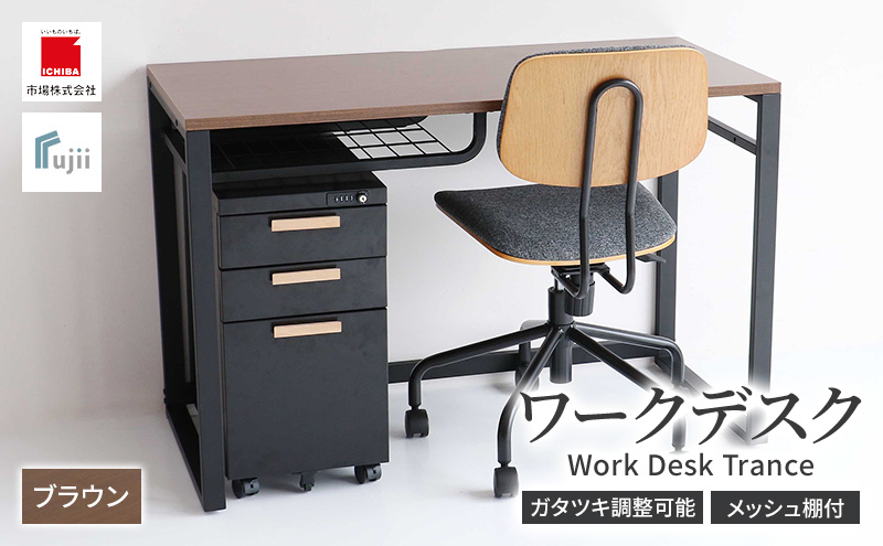 ワークデスク Work Desk Trance ブラウン リモートワーク 在宅 テレワーク パソコンデスク 学習机 ワークデスク オープン棚付き 収納 家具 インテリア デスク 机 テーブル 市場家具 インテリア いちば イチバ ICHIBA koti