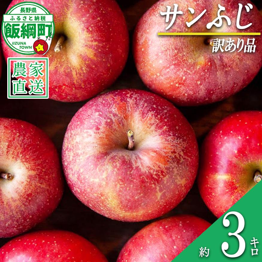 りんご サンふじ 訳あり 3kg 松澤農園 沖縄県への配送不可 2026年11月下旬頃から2027年2月下旬頃まで順次発送予定 令和8年度収穫分 長野県 飯綱町 [1809]