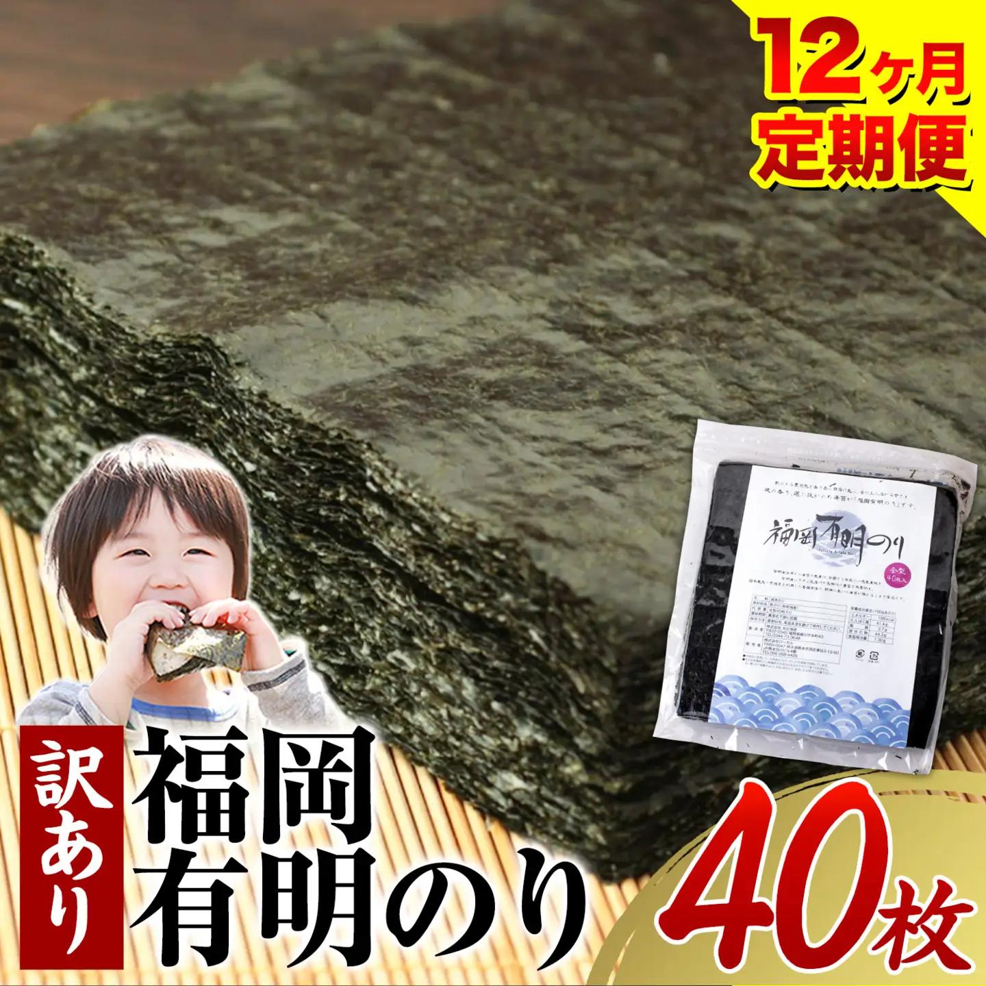 【12ヶ月定期便】有明海苔 全型 40枚 訳あり 海苔 全型 訳あり 福岡有明のり 全型 《申し込み翌月から出荷》海苔 ふるさと納税 海苔 全型 有明 訳あり 海苔 高レビュー 大容量 国産 おにぎり 手巻き 寿司 訳アリ わけあり ワケアリ ご飯のお供 のり