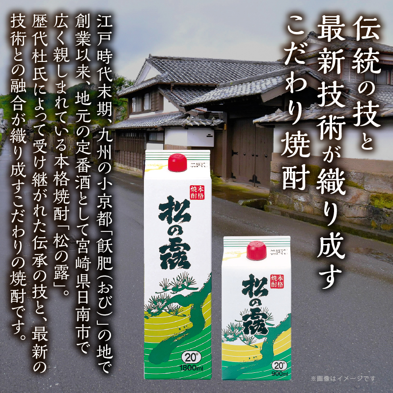 S-B244-25_≪選べる≫ 松の露 パック 900ml 1800ml 20度 焼酎 お酒 アルコール 飲料 国産 芋焼酎 焼酎ハイボール ロック 水割り お湯割り 紙パック お祝い ギフト 贈り物