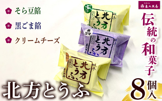 ＼恵比須屋 人気和菓子／□■北方とうふ　8個入り■□| 和菓子 和洋菓子 そら豆 黒ごま クリームチーズ デザート スイーツ 冷凍 おやつ ギフト 手土産 お土産 ご褒美 ご当地 送料無料 岐阜 北方町 ふるさと納税