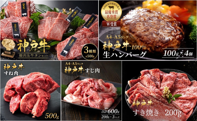 神戸牛 福袋 生ハンバーグ 4個入 (100g×4個) すじ肉  600g (200g×3P) すき焼き 200g 焼肉セット 計400g 牛タン100g 牛スネ肉 500g セット 詰め合わせ A4ランク A5ランク 牛肉 牛 お肉 肉 ブランド牛 和牛 神戸ビーフ 肉 惣菜 国産 冷凍 小分け