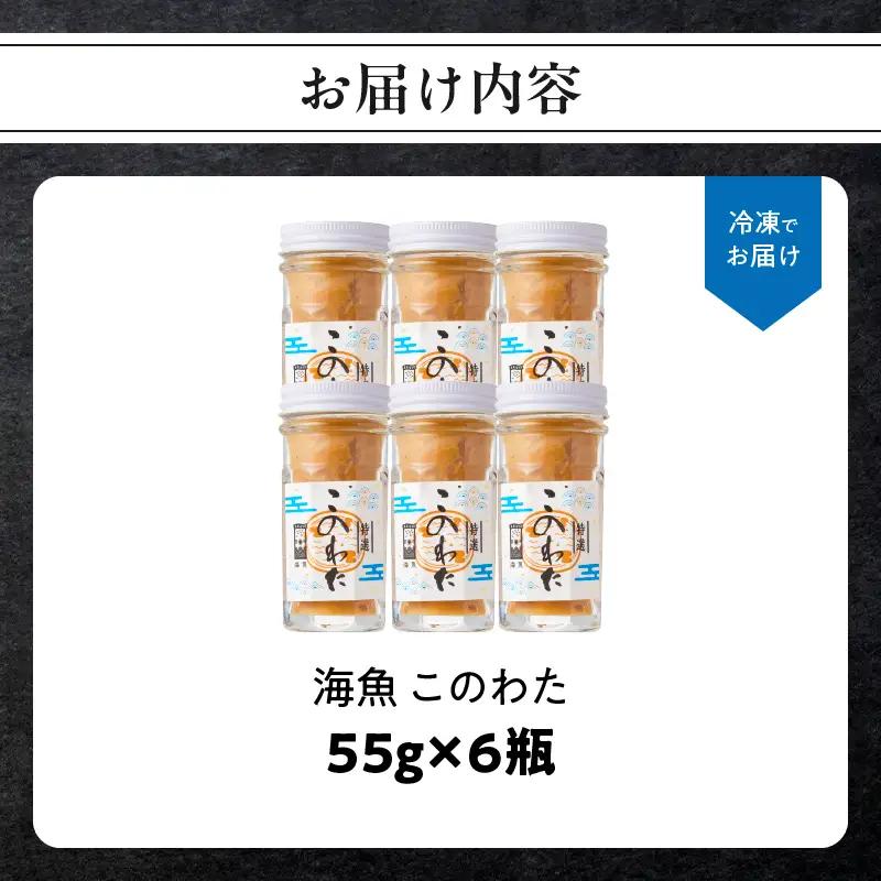 海魚 このわた 55g×6瓶 ／ 日本三大珍味 このわた 酒の肴【A190】