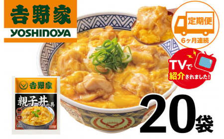 【定期便】【吉野家】親子丼の具(20袋入り)６ヶ月コース　※冷凍便の対象外のため、離島への配送はできません。ご了承ください。｜ 親子丼 吉野家 レトルト 冷凍 冷食 備蓄 電子レンジ可 湯せん 仕送り ギフト 贈り物 一人暮らし お惣菜 簡単調理