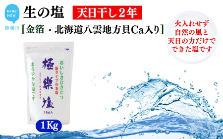 天日干し２年 火入れしない生の塩 「極楽塩」 1kg×1袋 金箔 貝カルシウム入り 食べる楽しさを極め 食塩 食卓塩 海塩 調味料