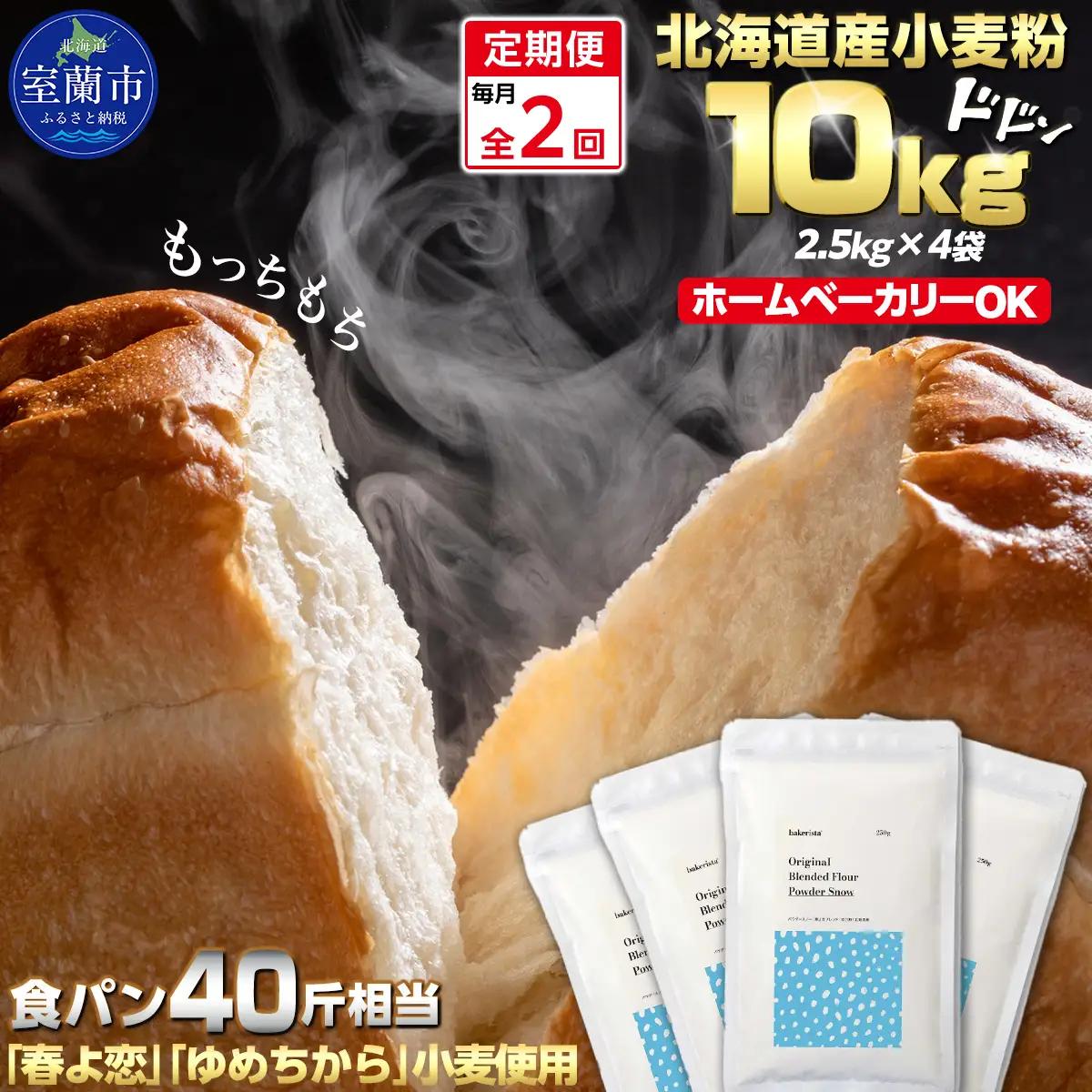【毎月定期便】北海道産  小麦粉「春よ恋」「ゆめちから」ブレンド小麦粉 パウダースノー（パン用強力粉）10kg 全2回 MROBI047