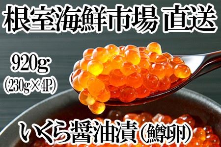 根室海鮮市場[直送]いくら醤油漬け（鱒卵）230g×4P(計920g) B-28066