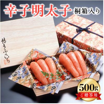 ふるさと納税 上毛町 博多ふくいち　ご贈答用「辛子明太子」500g　(桐箱入り)