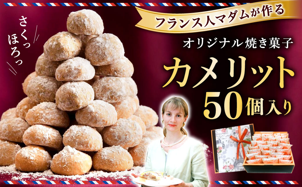 
            フランス人マダムが作る オリジナル 焼き菓子 カメリット 50個入り クッキー お菓子 おかし スイーツ 焼菓子 洋菓子 おやつ 手作り 長崎県 長崎市
          