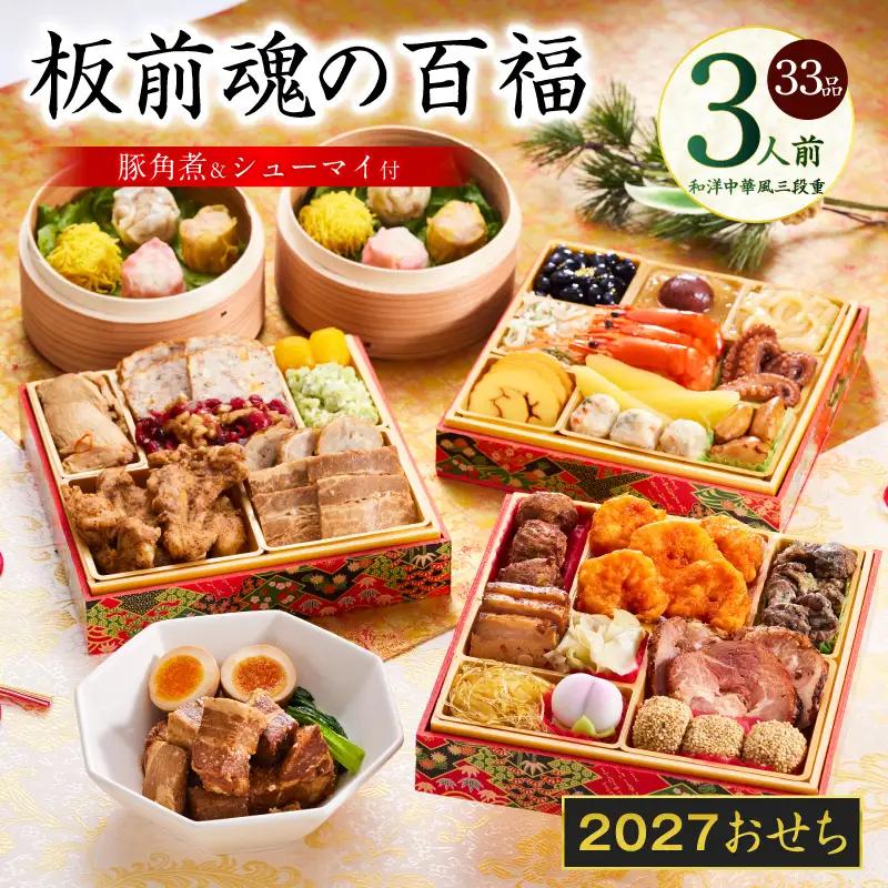 おせち「板前魂の百福」和洋中華風 三段重 33品 3人前 6.8寸 豚角煮＆焼売4種 付き【年内発送】
