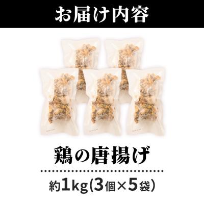 ふるさと納税 東成瀬村 鶏の唐揚げ 3個入×5袋 合計 15個 約1kg|07_tky-100501 |  | 01