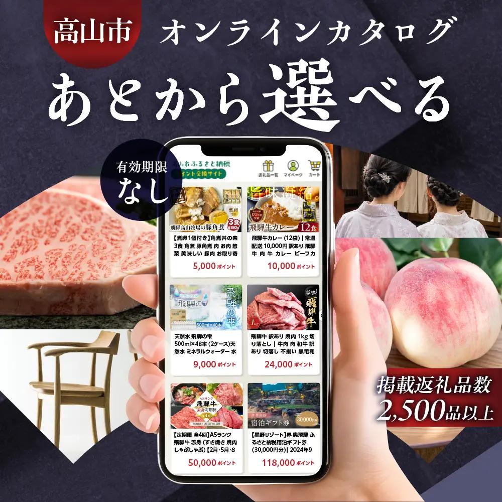 あとから選べる 飛騨高山オンラインカタログ20万円｜カタログ[EQ037]