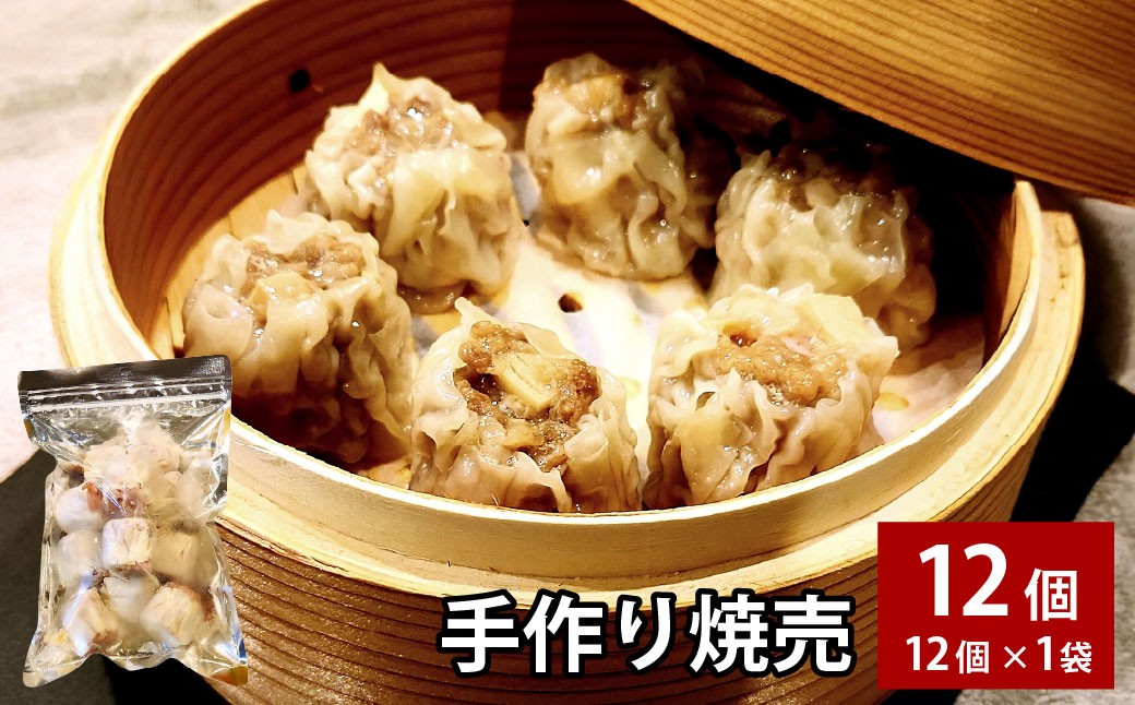 
            自家製野菜を使った中華料理屋さんの手作り焼売 12個 （12個×1袋） 
          
