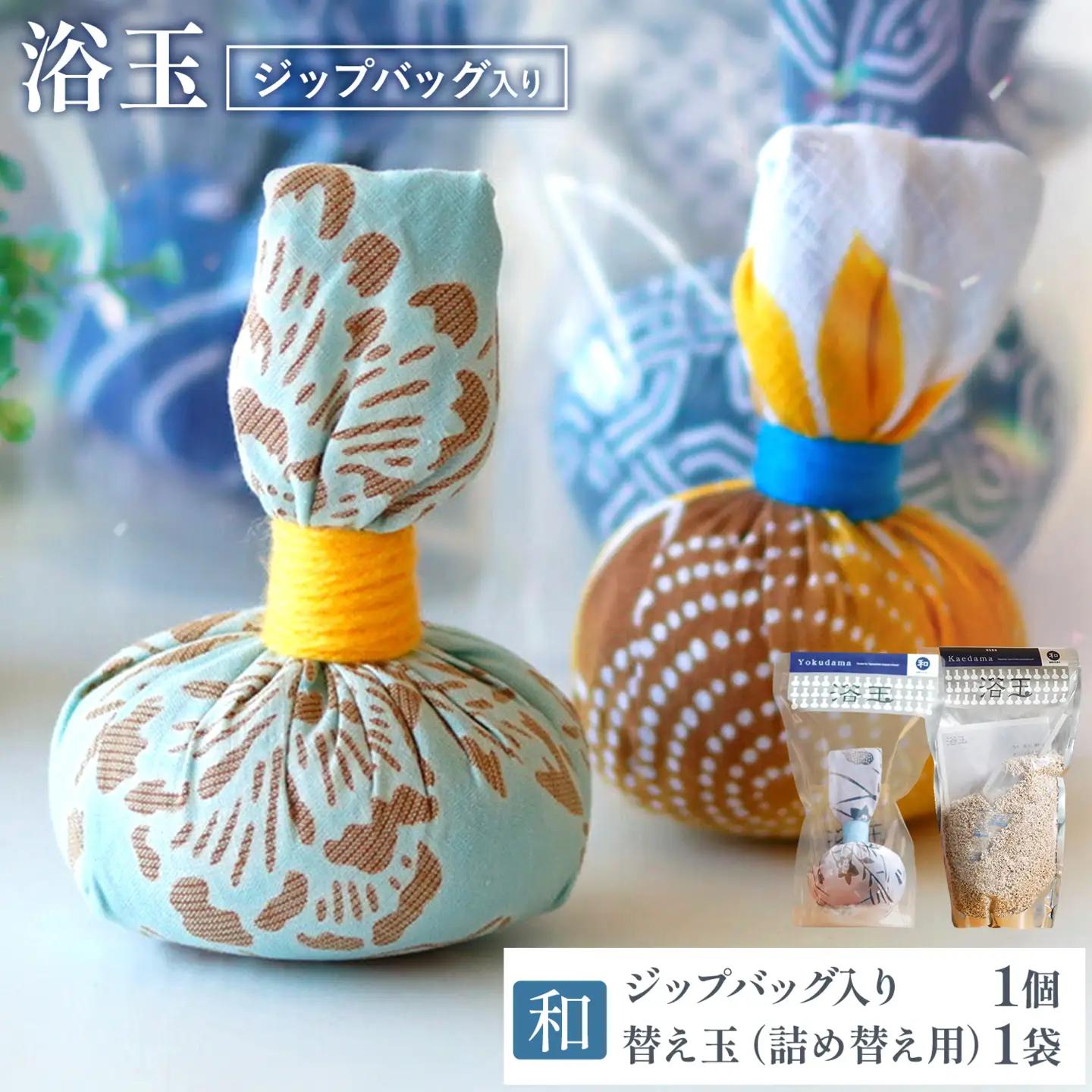 浴玉 ジップバッグ入り ジップバッグ入り×替え玉セット (和) バスリエ株式会社