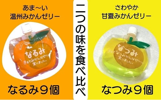 
            贅沢ゼリー詰め合わせ18個【「なるみ」「なつみ」18個】ご家庭用【kmkn0161】
          