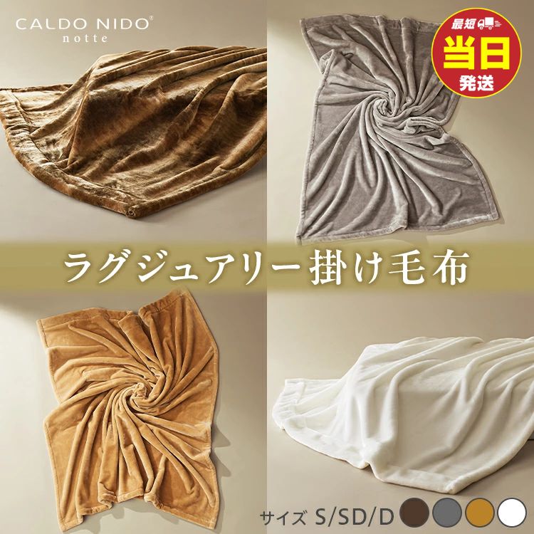 【ふるさと納税】【CALDO NIDO notte3 カルドニードノッテ 3 掛け毛布｜上質な眠り 感動の肌触り なめらかな光沢 極上の暖かさ 職人の技 毛布のまち 泉大津市産【db】[4462-4477]