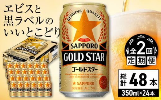 【全2回定期便】サッポロ GOLD STAR 350ml×24缶 合計48缶 日田市 / 株式会社綾部商店 [ARDC087]