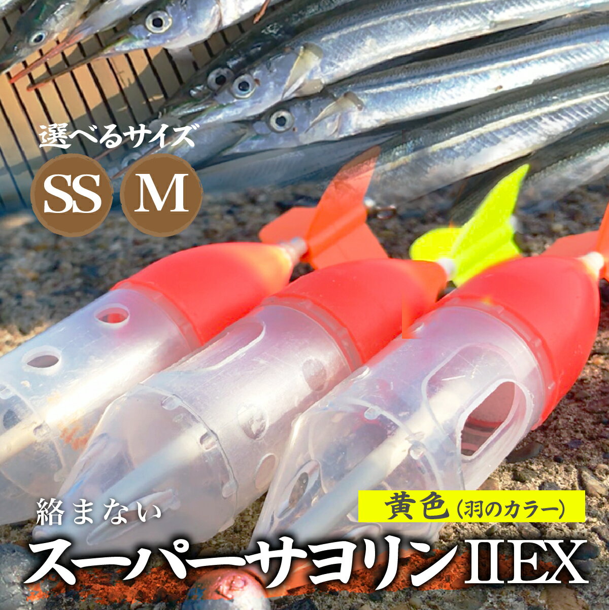 【ふるさと納税】選べる2サイズ スーパーサヨリン2 EX（SS-2 EX）ノーマル 黄色 SS・M | フィッシング 釣り アウトドア 釣り餌 スーパーサヨリン サヨリ アジ サバ メバル サヨリ釣り アジ釣り 海釣り カゴウキ 工房浦安 埼玉県 草加市
