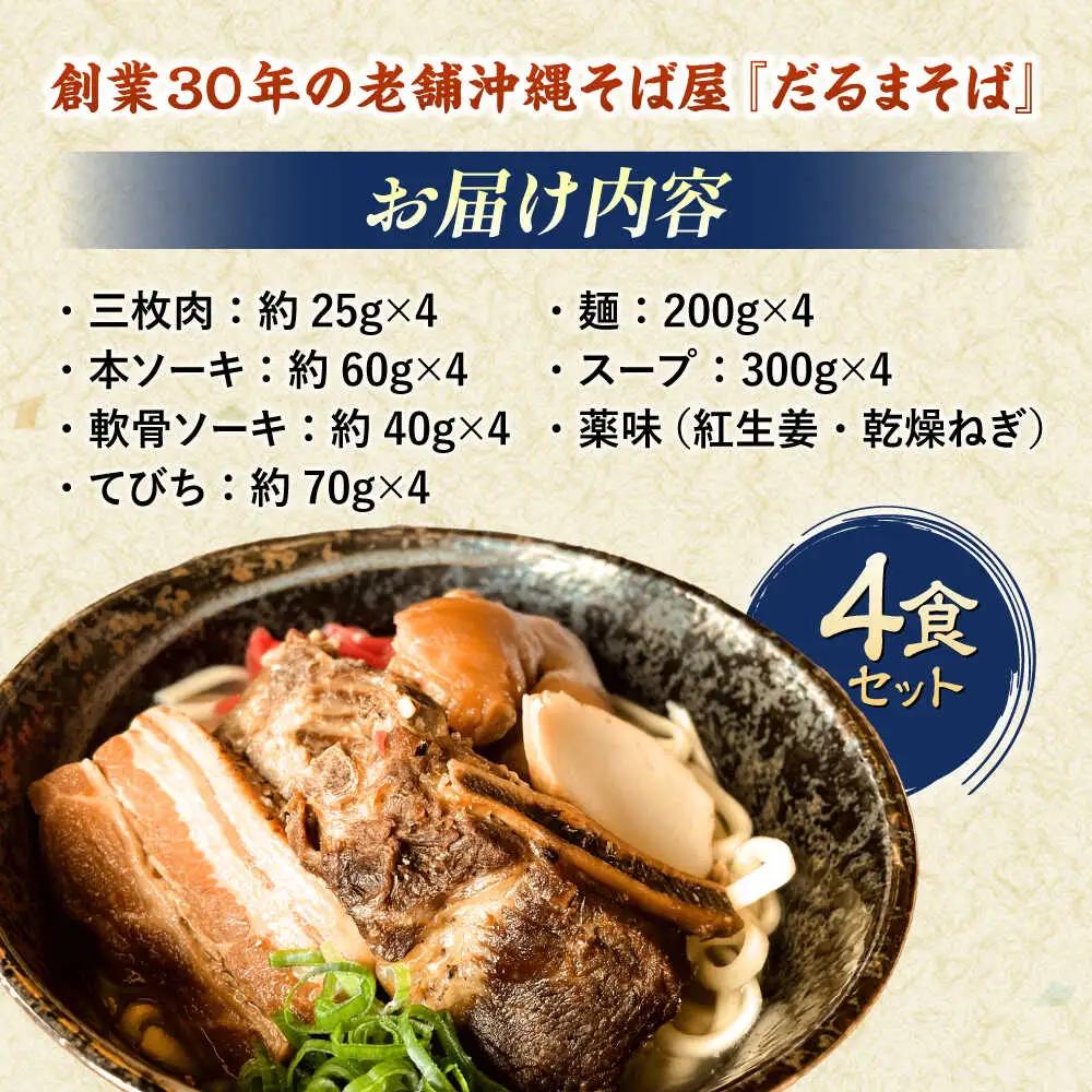 沖縄そば 【肉ぜんぶ盛り！】だるまそば 4食セット (三枚肉・ソーキ・軟骨ソーキ・てびち)   BCAO001 そば 