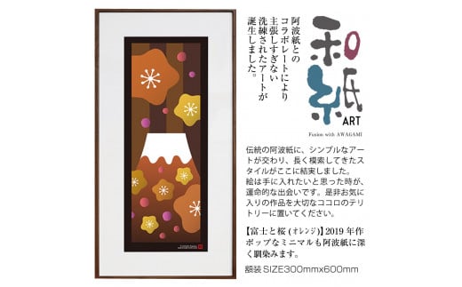 【絵画】 和紙アート 「富士と桜（オレンジ）」 額装サイズ 300mmx600mm 阿波紙 【 ピエゾグラフ 和紙 額入り 額縁付 アート インテリア 現代版画 絵画 版画 贈り物 贈答 プレゼント ギフト 綾部 京都 】