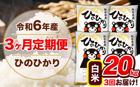 【3ヶ月定期便】令和6年産 定期便 ひのひかり20kg 白米《申込み翌月から発送》｜人気米 熊本県産米 お米 生活応援米