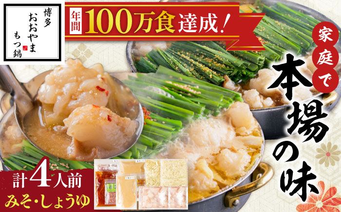 「おおやま」博多もつ鍋(みそ味・しょうゆ味/各2人前) 吉富町/株式会社吉浦コーポレーション [BGAD022]