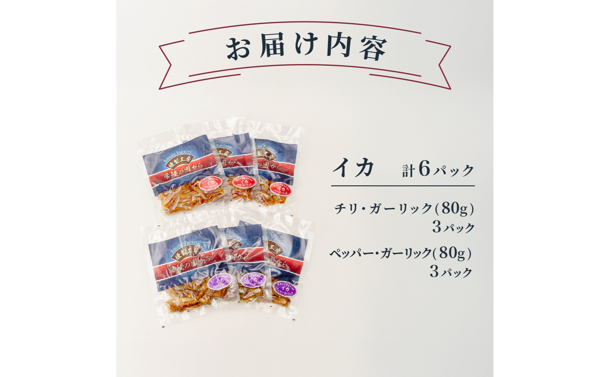 燻製工房 イカのペッパー＆ガーリック、チリ＆ガーリック480g(80g×6袋) 常陸の國から | いか イカ ペッパーガーリックガーリック おつまみ 惣菜 佃煮 にんにく ブラックペッパー 酒のつまみ 海鮮 ご飯のお供 パスタ ワイン おつまみ ビール お取り寄せ グルメ おかず ピザ 茨城県 ひたちなか市