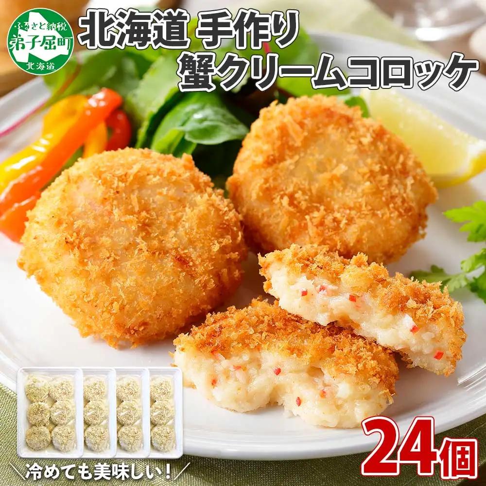 蟹 かに カニ クリームコロッケ 24個 コロッケ 揚げ物 クリーム 送料無料 北海道 弟子屈町 3186