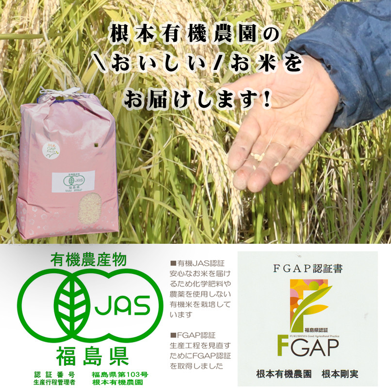 【令和6年産】南相馬・根本有機農園のJAS有機米天のつぶ5kg（白米）