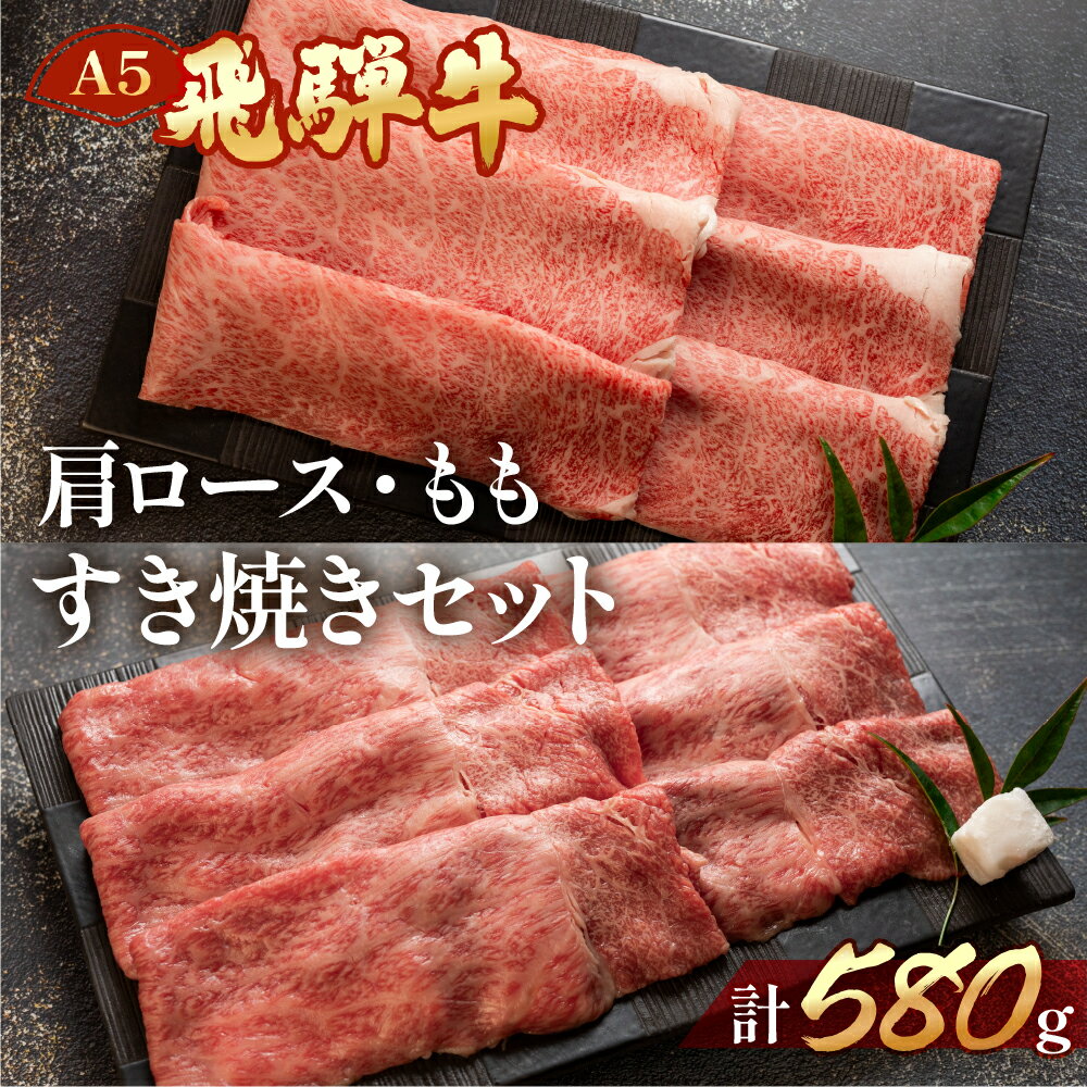 【ふるさと納税】飛騨牛 肩ロース・もも しゃぶしゃぶセット 各290g 【冷凍】 冷凍配送　肩ロース もも 290g 580g 食べ比べ 飛騨牛 牛肉 肉 和牛 赤身 人気 肉ギフト 国産 しゃぶしゃぶ ギフト 和牛 29000円 岐阜県 下呂市