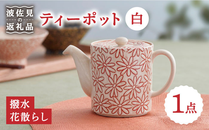 
【波佐見焼】撥水花散らし 花柄 筒形 ティーポット 白 食器 皿 【長十郎窯】 [AE55]
