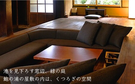【アレックス・カー監修】古民家ステイ 鮑集（HOSHU）１泊２日ペア宿泊券（素泊まり）〈おぢかアイランドツーリズム〉 [DAJ005] [DAJ005]