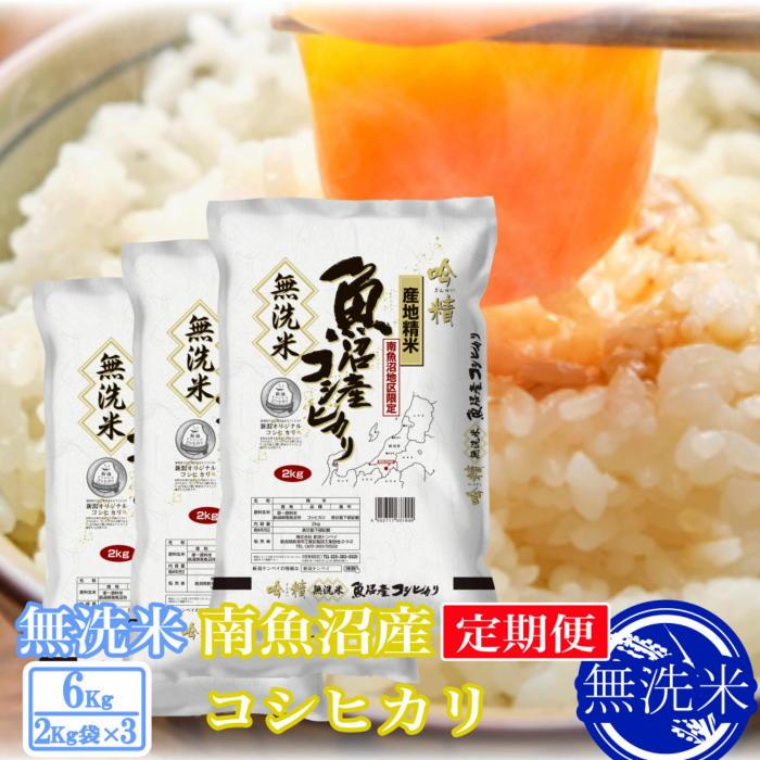 【令和7年産】【定期便6kg×3ヶ月】●吟精 無洗米●南魚沼産コシヒカリ【定期便 銘柄米 ブランド米 無洗米 こしひかり コシヒカリ 魚沼産 新潟米 産地直送 お米 米 こめ コメ ご飯 御飯 ごはん】