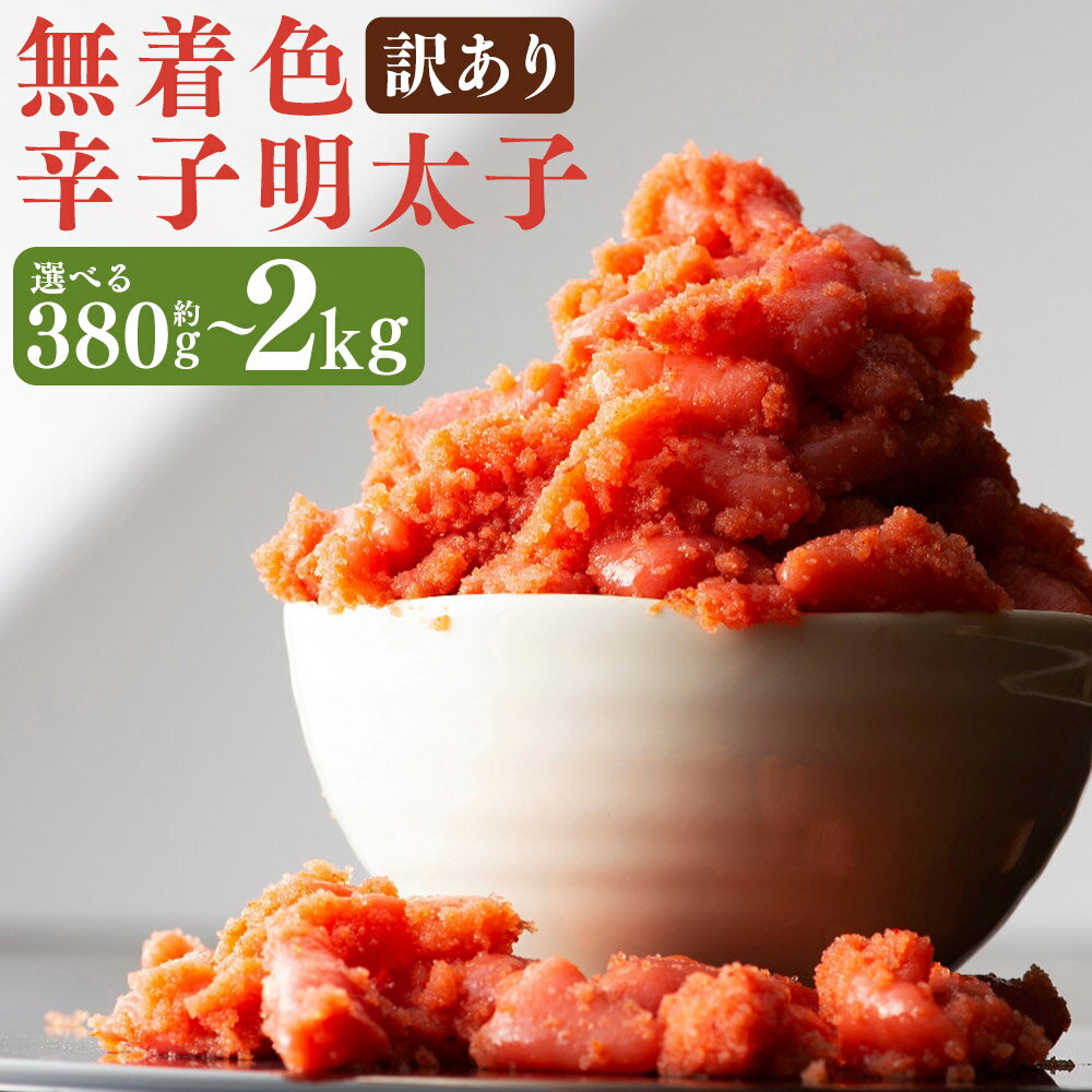 【ふるさと納税】＜選べる内容量＞【訳あり】無着色辛子明太子 切子 約380g / 約500g / 約760g（380g×2） / 約1kg / 約1.14kg（380g×3） / 約1.5kg / 約1.52kg（380g×4） / 約2kg めんたいこ 明太子 魚卵 魚介類 水産物 無着色 ご家庭用 おかず おつまみ 冷凍 送料無料