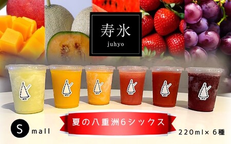 【先行予約】寿氷 夏の 八重洲 6 シックス　6種類 食べ比べ セット スモール 真岡市 栃木県