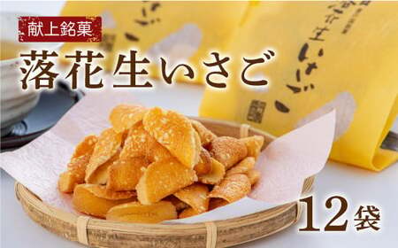 献上銘菓落花生いさご(12袋)|豊後高田市 落花生