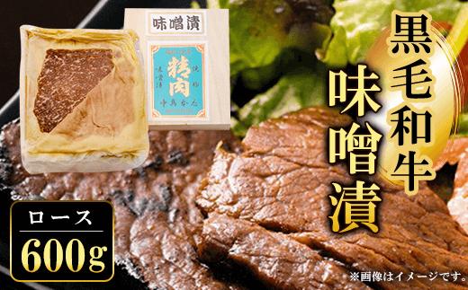 
黒毛和牛味噌漬ロース600g ふるさと納税 ロース 味噌漬け 和牛 具材 お中元 お歳暮 ギフト 贈答 詰め合わせ 豚肉 タレ おかず おつまみ 人気 京都府 福知山市
