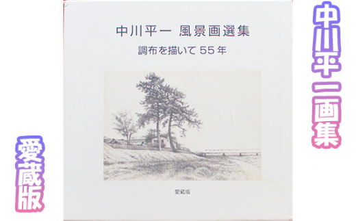 
No.093 中川平一画集　愛蔵版 ／ 風景画集 新作 保存版 東京都
