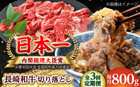 【全3回定期便】長崎和牛 切り落とし 総計2.4kg （約800g/回）【ながさき西海農業協同組合】 [DBV021][DBV021]
