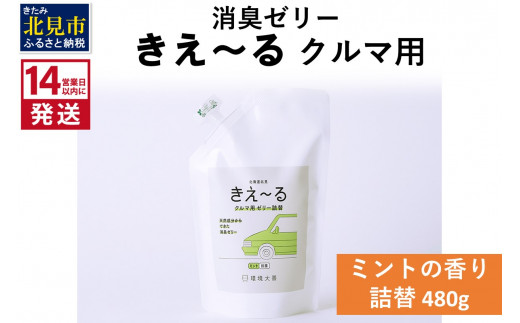 
《14営業日以内に発送》消臭ゼリー きえ～るＤ クルマ用 ゼリータイプミントの香り 詰替 480g×1 ( 消臭 天然 車 )【084-0040】
