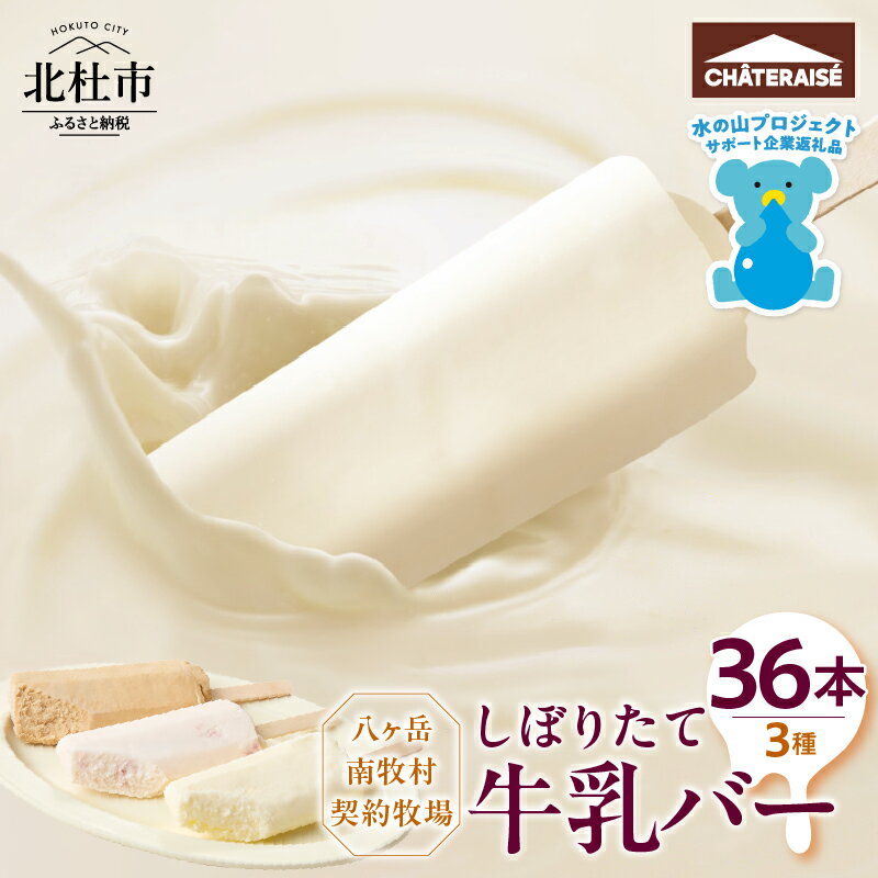 【ふるさと納税】 ＼レビューキャンペーン実施中／ 【シャトレーゼ】 しぼりたて 牛乳バー セット 3種 36本 食べ比べ 詰め合わせ ミルク 珈琲 いちご 八ヶ岳 南牧村 牧場 牛乳 アイス アイスバー おすすめ 人気 スイーツ ギフト 贈答 贈り物 山梨県 北杜市 送料無料 h028