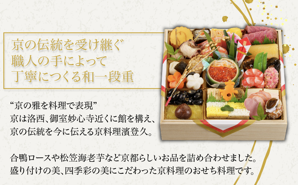 【京料理濱登久】料亭のおせち料理 和一段重(冷蔵)2～3人前 京都 老舗料亭 人気おせち［ 和風おせち一段 2人 3人 人気 おすすめ おいしい グルメ 京料理 2027 正月 お祝い お取り寄せ 通