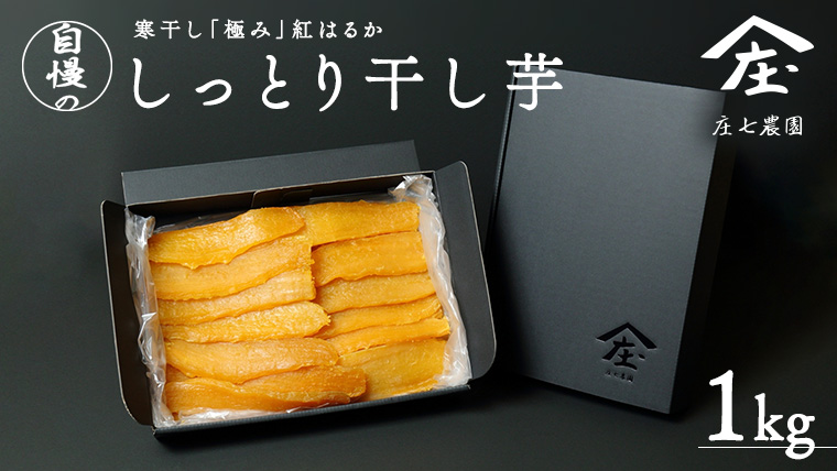 自慢のしっとり 干し芋 1kg 寒干し 「極み」 紅はるか いも イモ さつまいも サツマイモ 国産 甘い ほし芋 べにはるか 庄七農園 [BK07-NT]