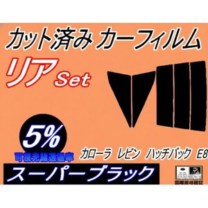 リア (s) カローラレビン ハッチバック E8 (5%) カット済み カーフィルム AE85【1718185】