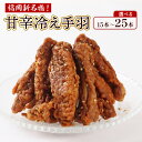 【ふるさと納税】 福岡新名物 冷え手羽 5本×3～5パック 送料無料 鶏皮串 焼き鳥 皮 JX005