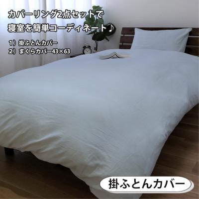 ふるさと納税 和泉市 【ダブル2点セット】やわらか和晒しガーゼ 綿100%寝具カバー2点セット(ブルー) 774 |  | 02