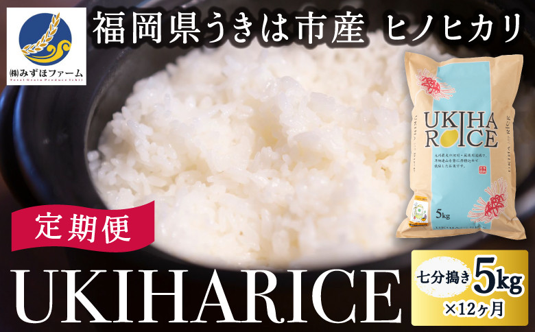 
            【定期便】みずほファーム UKIHA RICE (七分搗き5kg×12ヶ月)
          