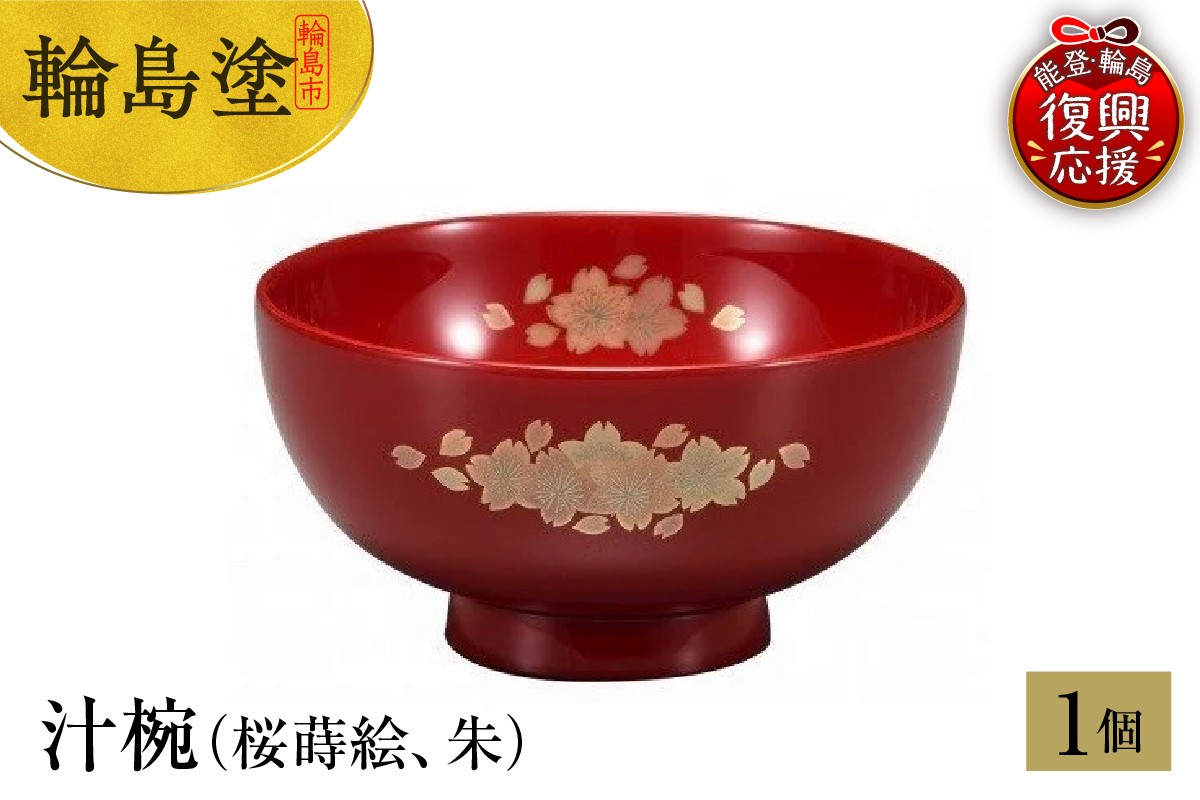 
            輪島塗　汁椀（桜蒔絵、朱）
          