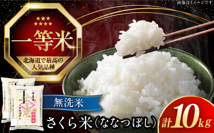 
            【25年7月下旬発送!】【無洗米】【令和6年産】【特A】 一等米 さくら米（ななつぼし）10kg《厚真町》【とまこまい広域農業協同組合】 米 お米 無洗米 白米 ご飯 ななつぼし 一等米 特A 北海道[AXAB034]
          